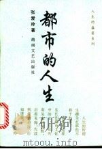 都市的人生 1993 PDF电子版封面 7540411740 张爱玲著;曾湘文选编