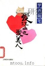 爱江山也爱美人 罗西随笔 1996 PDF电子版封面 780613302X 罗西著