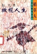 橄榄人生 1996 PDF电子版封面 7220031386 赵光著