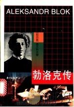 勃洛克传 1993 PDF电子版封面 7806270566 (前苏联)图尔科夫(А.Турков)著;郑体武译