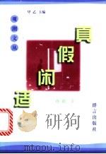 真假闲适 1996 PDF电子版封面 7800801810 孙郁著
