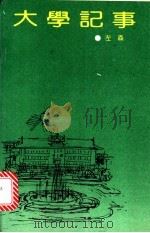 大学记事 1990 PDF电子版封面 7530908782 左森著