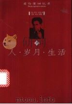 人·岁月·生活 爱伦堡回忆录 上 1999 PDF电子版封面 7806455760 (俄)伊利亚·爱伦堡著;冯南江,秦顺新译