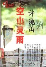 空山灵雨 1994 PDF电子版封面 7806170979 许地山著;抒忱编