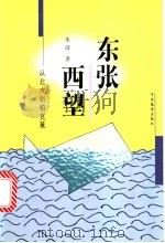 东张西望 从北大到柏克莱 1998 PDF电子版封面 7801091957 朱琦著