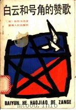 白云和号角的赞歌 1985 PDF电子版封面 10109·1877 (南)科斯马奇著;张蕾莉译