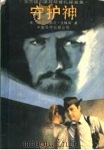 守护神 1989 PDF电子版封面 7800740552 (美)厄尔·德尔·比格斯著;李荣珍译