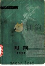 时刻（1983 PDF版）