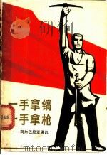 一手拿镐 一手拿枪 阿尔巴尼亚通讯 1970 PDF电子版封面 上海市出版革命组编辑