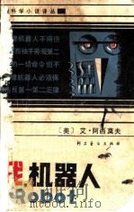我,机器人 1981 PDF电子版封面 10051·1008 (美)阿西莫夫(Asimov,I.)著;国强等译