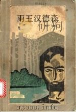 雨王汉德森 1986 PDF电子版封面 10188·677 (美)贝娄(Bellow,S.)著;诸曼译