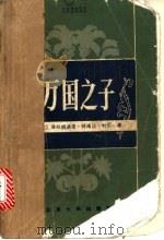 万国之子 1983 PDF电子版封面 10209·35 (印度尼西亚)普拉姆迪亚·阿南达·杜尔著;北京大学普·阿·杜