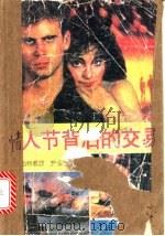 情人节背后的交易 1992 PDF电子版封面 7800270785 (美)萨金特著;胡大勇等译