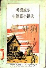 考德威尔中短篇小说选 1985 PDF电子版封面 10118·550 (美)考德威尔(Caldwell,E.)著;陈良廷,刘文澜译
