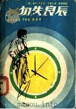 勿失良辰 1981 PDF电子版封面 10109·1369 (美)S.贝娄著;王誉公译
