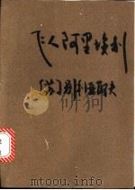 飞人阿里埃利 科学幻想小说 1981 PDF电子版封面 10038·新22 (苏)亚·别利亚耶夫著;陆肇明,刘元蓉译