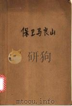 保卫马良山 1974 PDF电子版封面 10090·108 李丰祝著