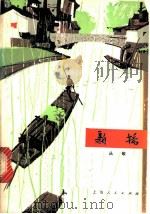 新桥 1973 PDF电子版封面 10171·169 丛敏著