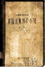 建国以来短篇小说  （上册）（1978年05月第1版 PDF版）