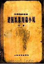 建国以来短篇小说  （下册）（1980年01月第1版 PDF版）