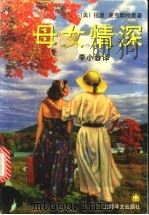 母女情深 1998 PDF电子版封面 7532720403 (美)拉里·麦克默特里(Larry McMurtry)著;李