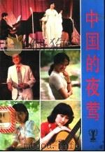中国的夜莺 1985 PDF电子版封面 R10280·134 本社编
