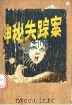 神秘失踪案（ PDF版）