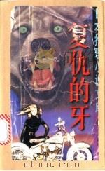 复仇的牙 1998 PDF电子版封面 7501416885 (日)乃南朝著;郑民钦译