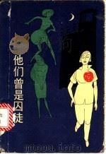 他们曾是囚徒 1989 PDF电子版封面 7505906453 詹涌泉,王荆岩著