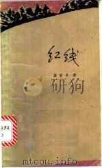 红线 1983 PDF电子版封面 10208·118 (芬)基安多著;沈小娴译