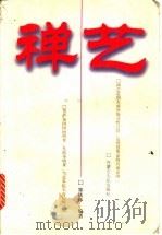 禅艺 1998 PDF电子版封面 7204042816 郑铁林编著