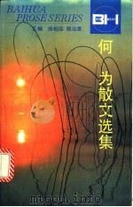 何为散文选集 1995 PDF电子版封面 7530617052 何为著;车敦安编