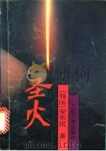 圣火 1995 PDF电子版封面 7020021131 (韩)安东民著;张琳译