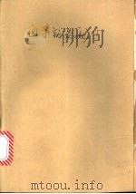 凶手就是她?! 1989 PDF电子版封面 7540001356 (日)和久峻三著;林怀秋译