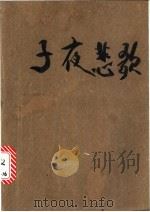 子夜悲歌   1991  PDF电子版封面  7532907147  （日）森村诚一著；高文汉译 