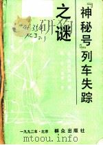 “神秘号”列车失踪之谜 1992 PDF电子版封面 7501408807 (日)西村京太郎著;杨军(逸博)译