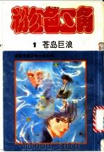 粉红色三角 1 苍岛巨浪 1991 PDF电子版封面 7506304341 (日)树纳子密著;黄文明,曾耿耿译