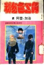 粉红色三角 2 阿雷,加油 1991 PDF电子版封面 7506304341 (日)树纳子密著;黄文明,曾耿耿译