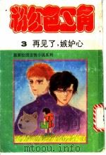 粉红色三角 3 再见了,嫉妒心 1991 PDF电子版封面 7506304341 (日)树纳子密著;黄文明,曾耿耿译