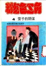 粉红色三角 4 萤子的阴谋 1991 PDF电子版封面 7506304341 (日)树纳子密著;黄文明,曾耿耿译