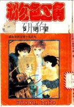 粉红色三角 1991 PDF电子版封面 7506304341 (日)树纳子密著;黄文明,曾耿耿译
