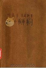 阿嘉莎·克莉丝蒂小说选 9 1995 PDF电子版封面 75075023902 阿嘉莎·克莉丝蒂著;三毛主编