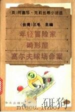 年轻冒险家 1995 PDF电子版封面 7507502392 (英)阿嘉莎·克莉丝蒂(Agatha Christie)著