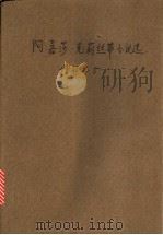阿嘉莎·克莉丝蒂小说选  增补本  5  烟囱大厦的秘密·涨潮时节·镜子魔术   1995  PDF电子版封面  7507502001  （英）克莉丝蒂著；三毛主编；张艾茜等译 
