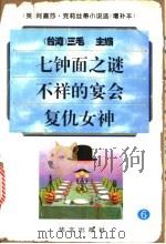 阿嘉莎·克莉丝蒂小说选 增补本 6 七钟面之谜·不祥的宴会·复仇女神 1995 PDF电子版封面 750750201X (英)克莉丝蒂著;三毛主编;陈绍鹏等译