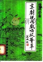 京剧现代戏唱段荟萃 1993 PDF电子版封面 7104004475 本社编