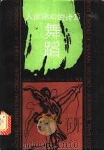 人体律动的诗篇-舞蹈 1990 PDF电子版封面 7040029243 汪加千等编著