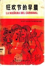 狂欢节的早晨  西班牙语葡萄牙语歌舞曲集锦   1983  PDF电子版封面  8218·001  西班牙语葡萄牙语教学研究会编 