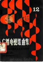 广播电视歌曲集 第12集 1985 PDF电子版封面 8236·164 中国广播电视出版社编