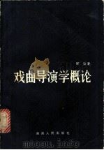 戏曲导演学概论   1982  PDF电子版封面  8109·1342  郭亮著 